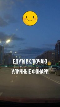 Еду и включаю уличные фонари