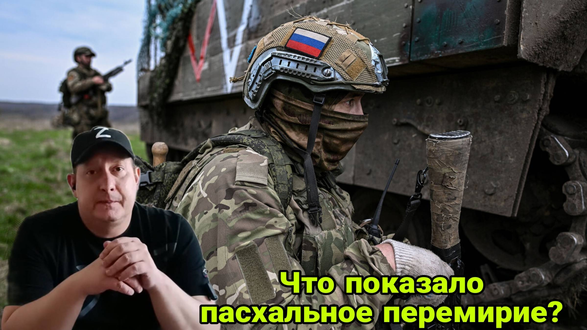 Что показало пасхальное перемирие, США признают Крым Российским?