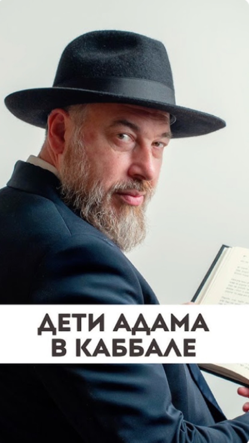 Дети Адама через призму каббалы