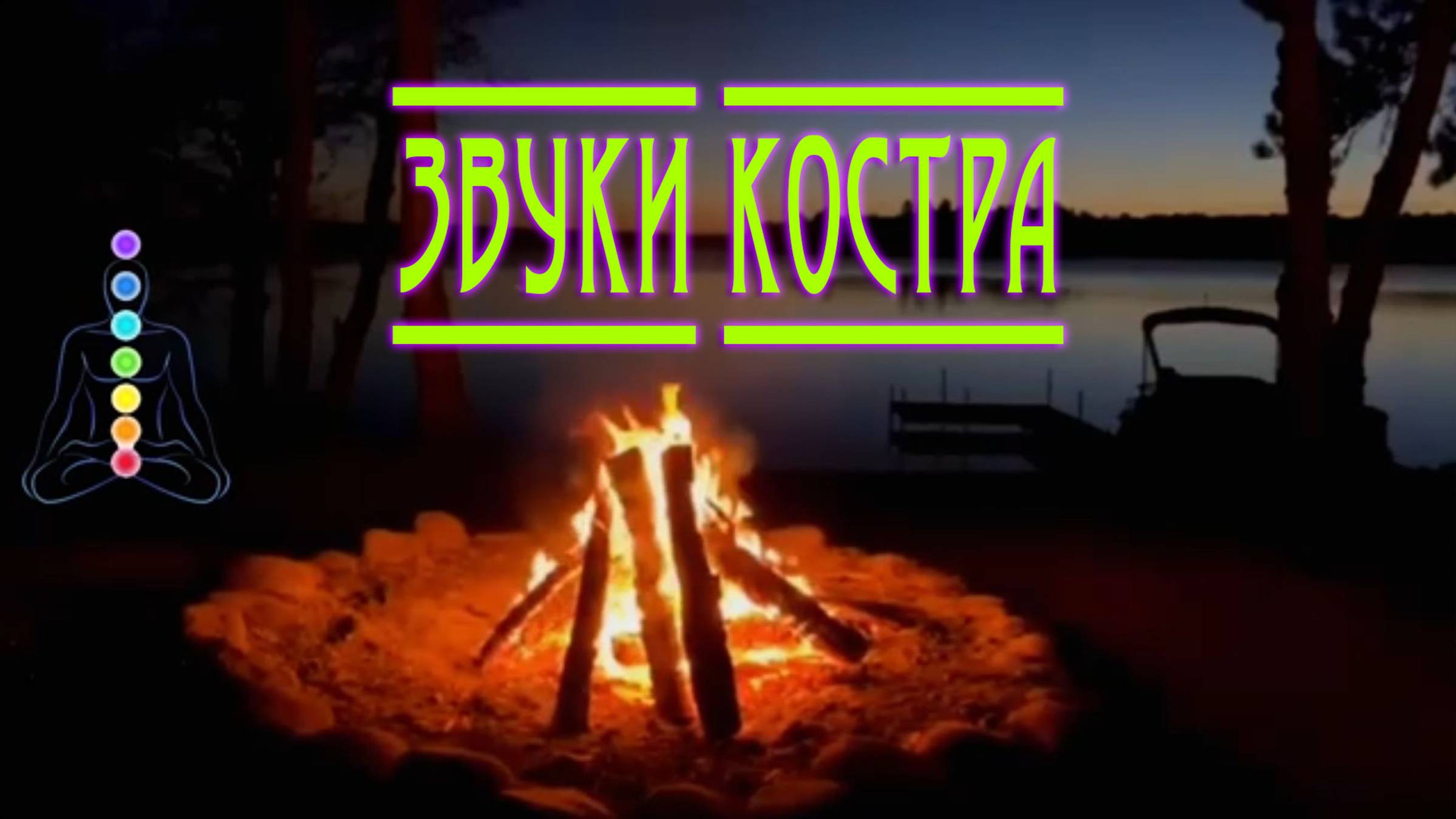 ЗВУКИ КОСТРА И ПТИЦ. ДЛЯ СНА. РАССЛАБЬСЯ, ОТДОХНИ ОТ СУЕТЫ ЭТОГО МИРА.