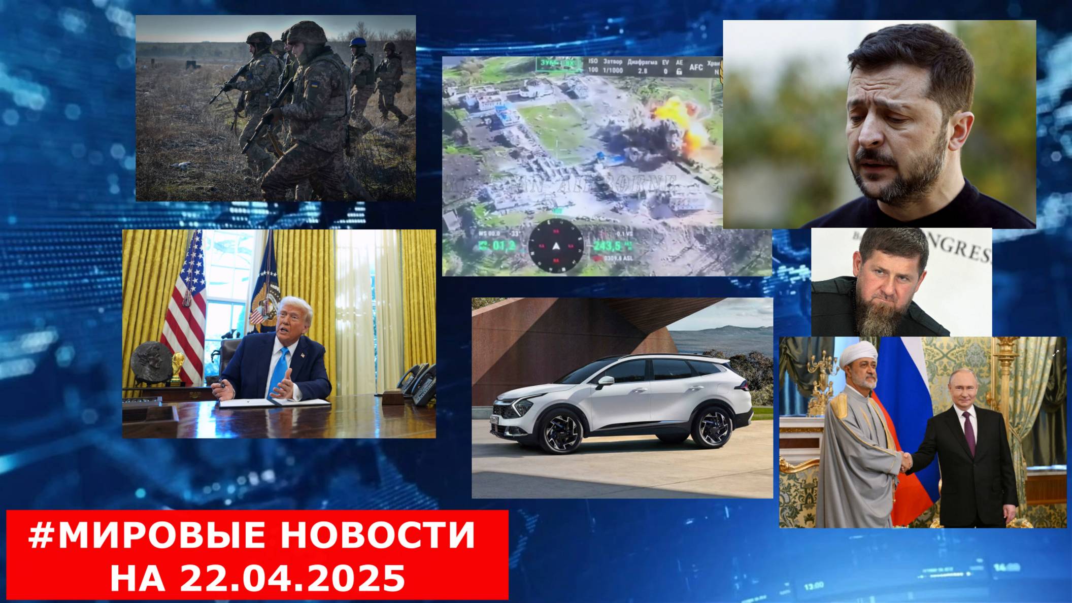 #МИРОВЫЕ НОВОСТИ 
НА 22.04.2025