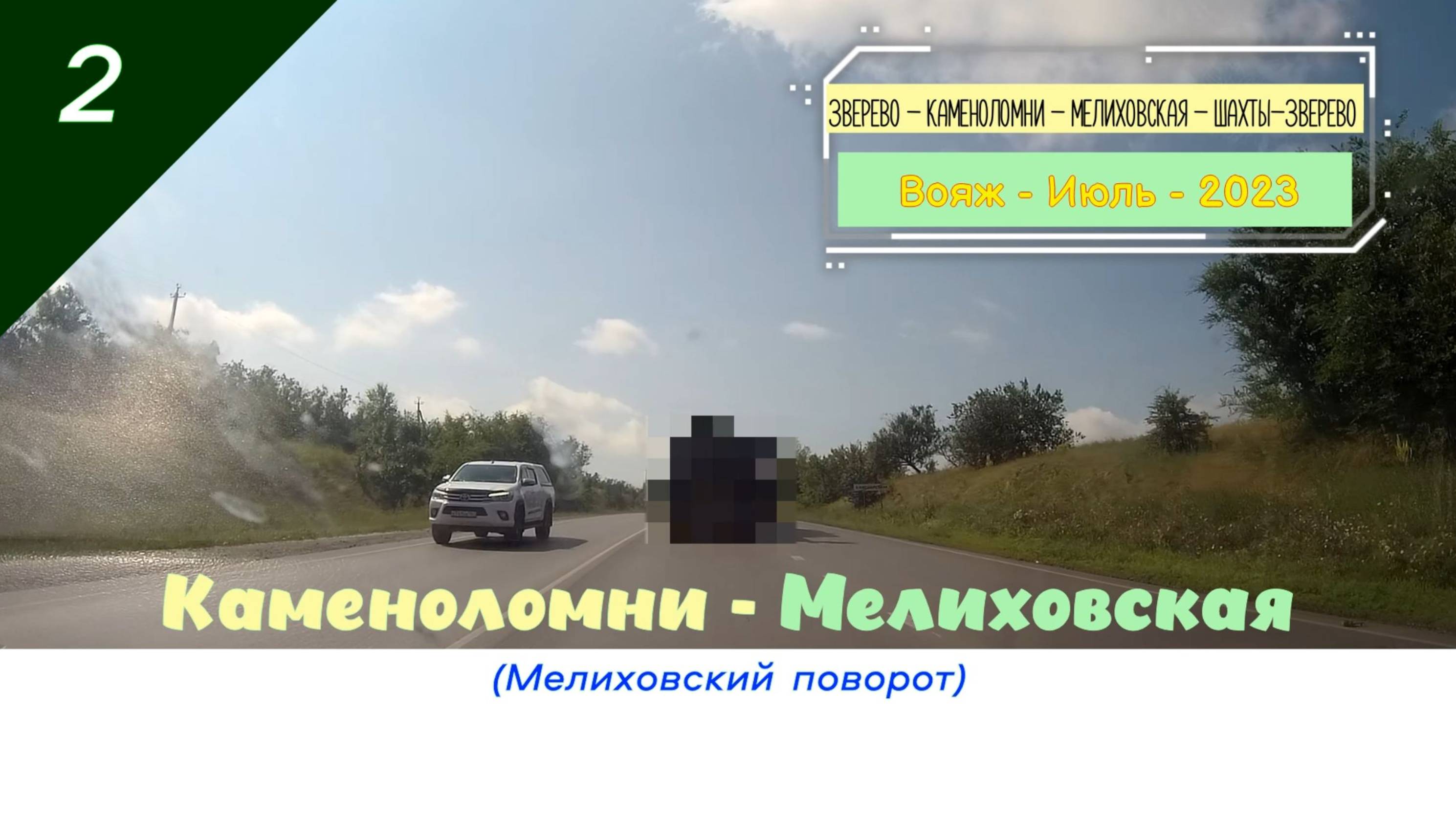 КАМЕНОЛОМНИ - МЕЛИХОВСКАЯ /#2 - Вояж - Июль - 2023