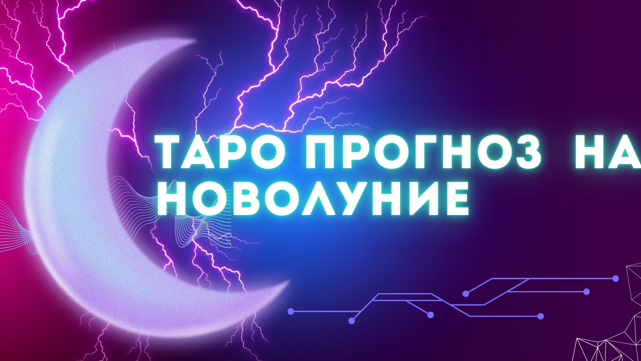 ТАРО ПРОГНОЗ НА НОВОЛУНИЕ 🍀 27 апреля 🍀для всех знаков зодиака
