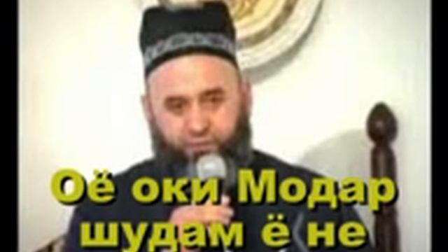 Хочи Мирзо Оё оки модар шидам ё не