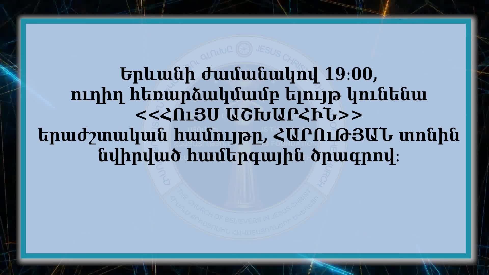 ՀԱՄԵՐԳ՝  ՆՎԻՐՎԱԾ  ՀԱՐՈւԹՅԱՆ  ՏՈՆԻՆ