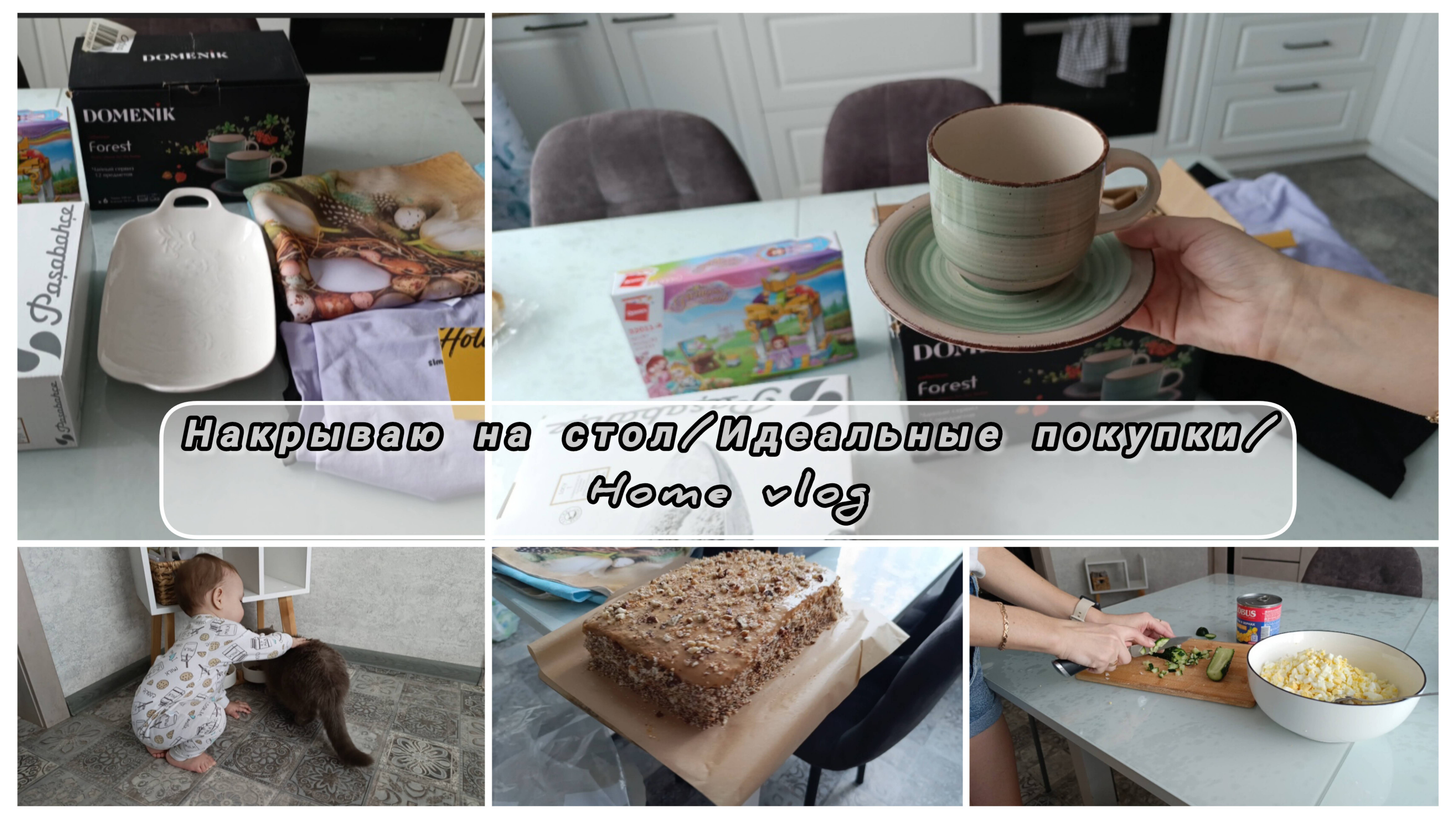Home vlog •Покупки на Озон для дома•Стол для посиделок с подругой #влог #обзорпокупок #чтоподарить