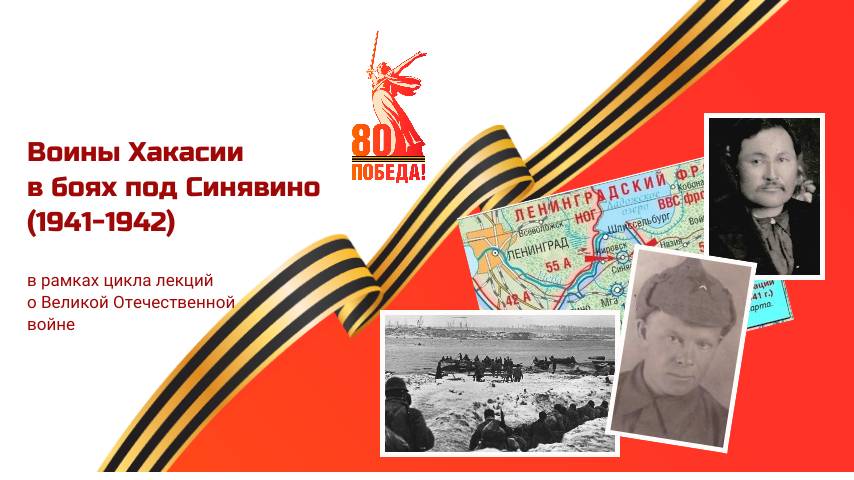 Лекция «Воины Хакасии в боях под Синявино (1941-1942)»