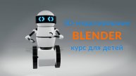 3D-моделирование в программе Blender. Курс для детей 4 - 9 классов.