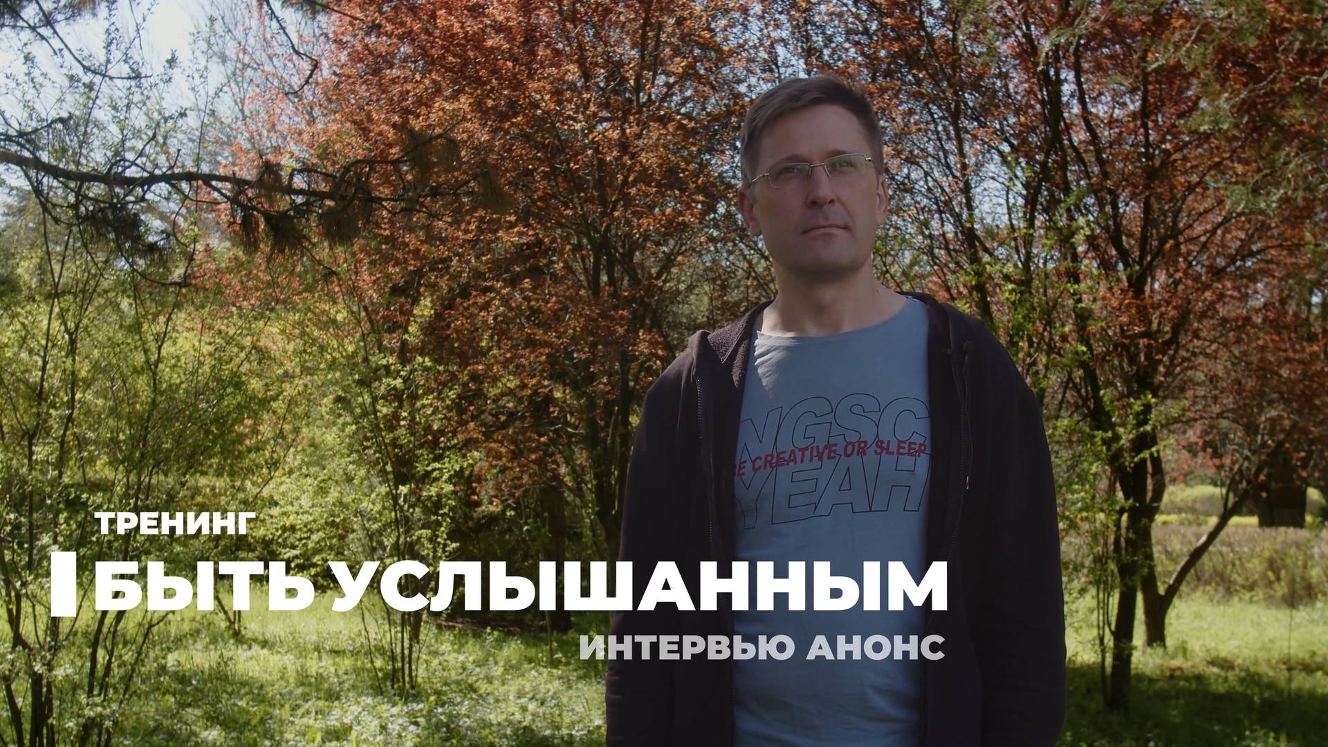 Как быть услышанным? | Интервью - анонс тренинга