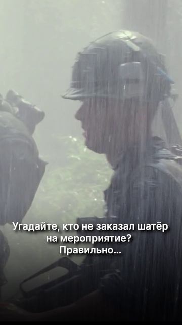 Отгадай, кто не заказал шатер на мероприятие?