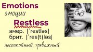 Словарь эмоций (часть 6)