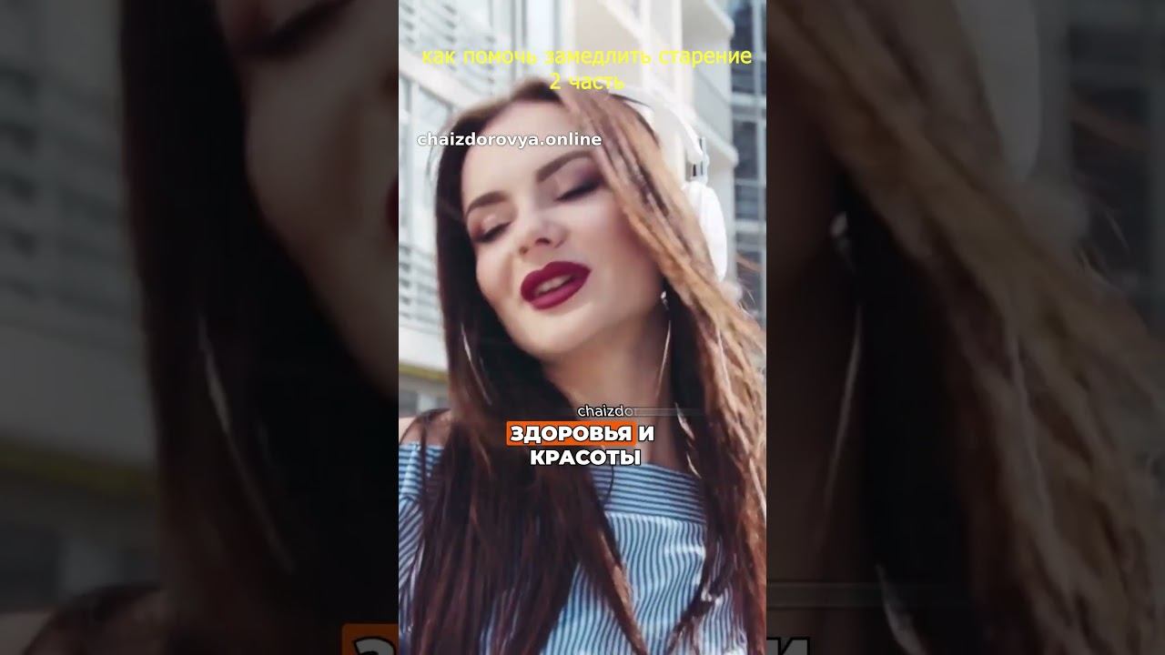 как помочь замедлить старение, укрепить иммунитет и поддержать здоровье сердца Байму Дань часть 2