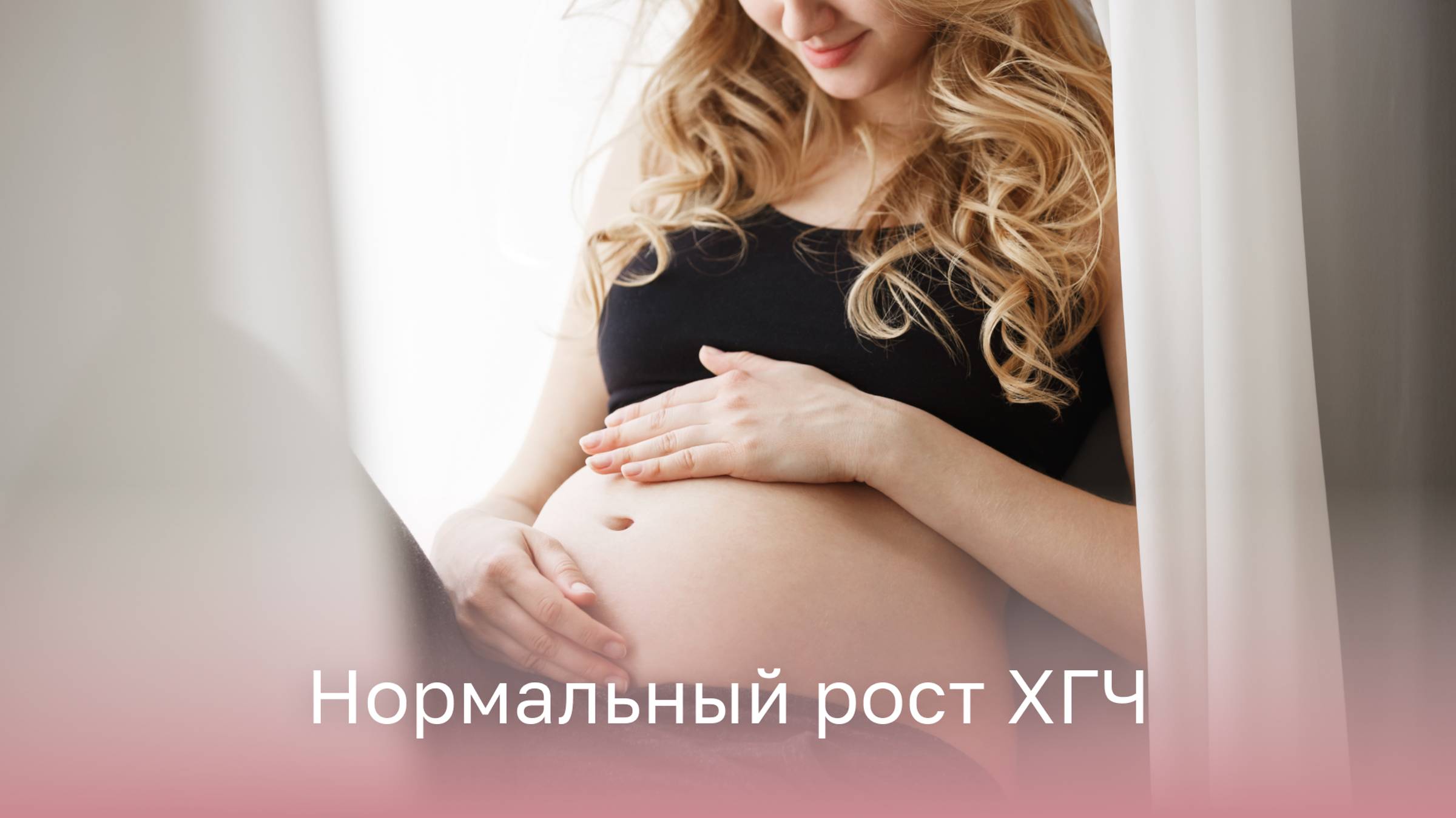 🔎 Какая норма роста ХГЧ при беременности?