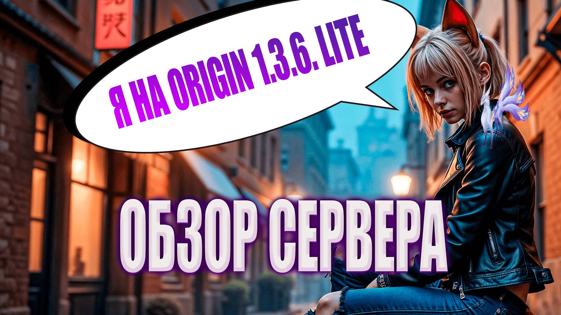 Perfect World - ОБЗОР СЕРВЕРА ORIGIN LITE 1.3.6. - ОТКРЫТИЕ 25 АПРЕЛЯ
