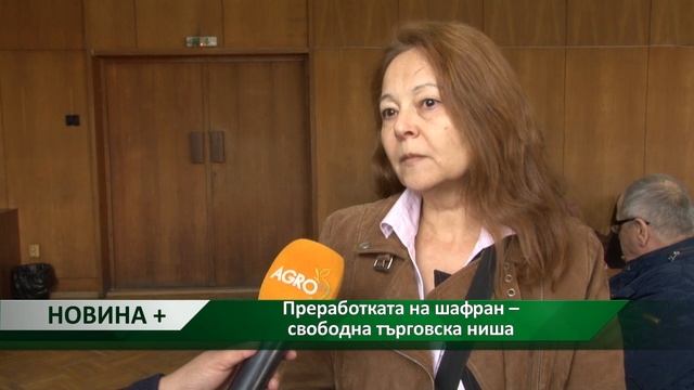 Новина плюс: Преработката на шафран – свободна търговска ниша, автор: Анета Божидарова