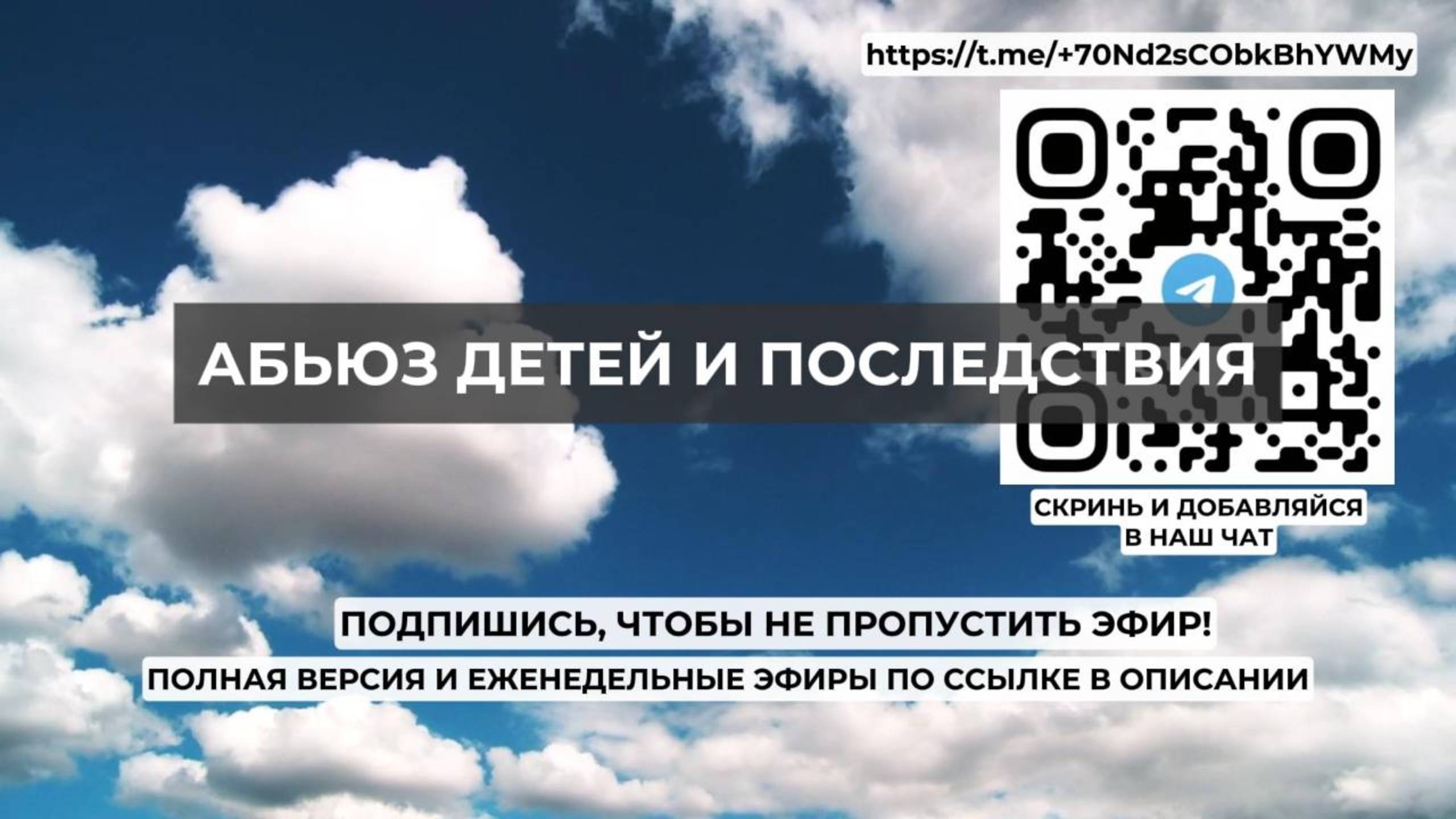 Абьюз детей и последствия. Проект 2А. Путь к себе