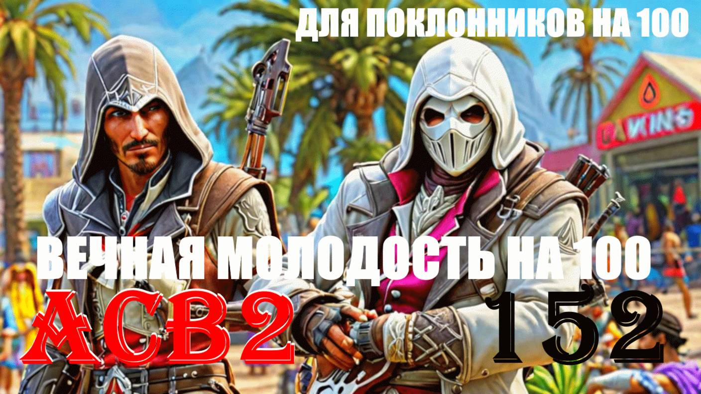 КЛЮЧЕВАЯ РОЛЬ БЫСТРО ЛУЧШЕ - ASSASSIN’S CREED BROTHERHOOD - ПРОХОЖДЕНИЕ НА 100 ПРОЦЕНТОВ #152
