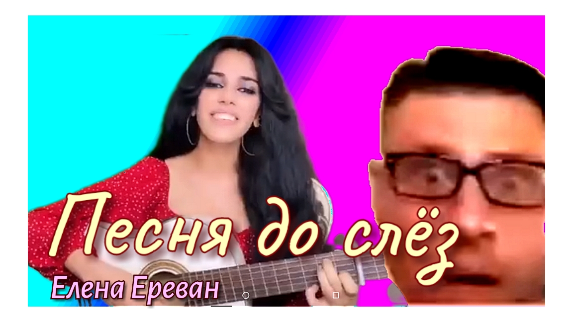 Довела песней парня до слёз. (Елена Ереван)