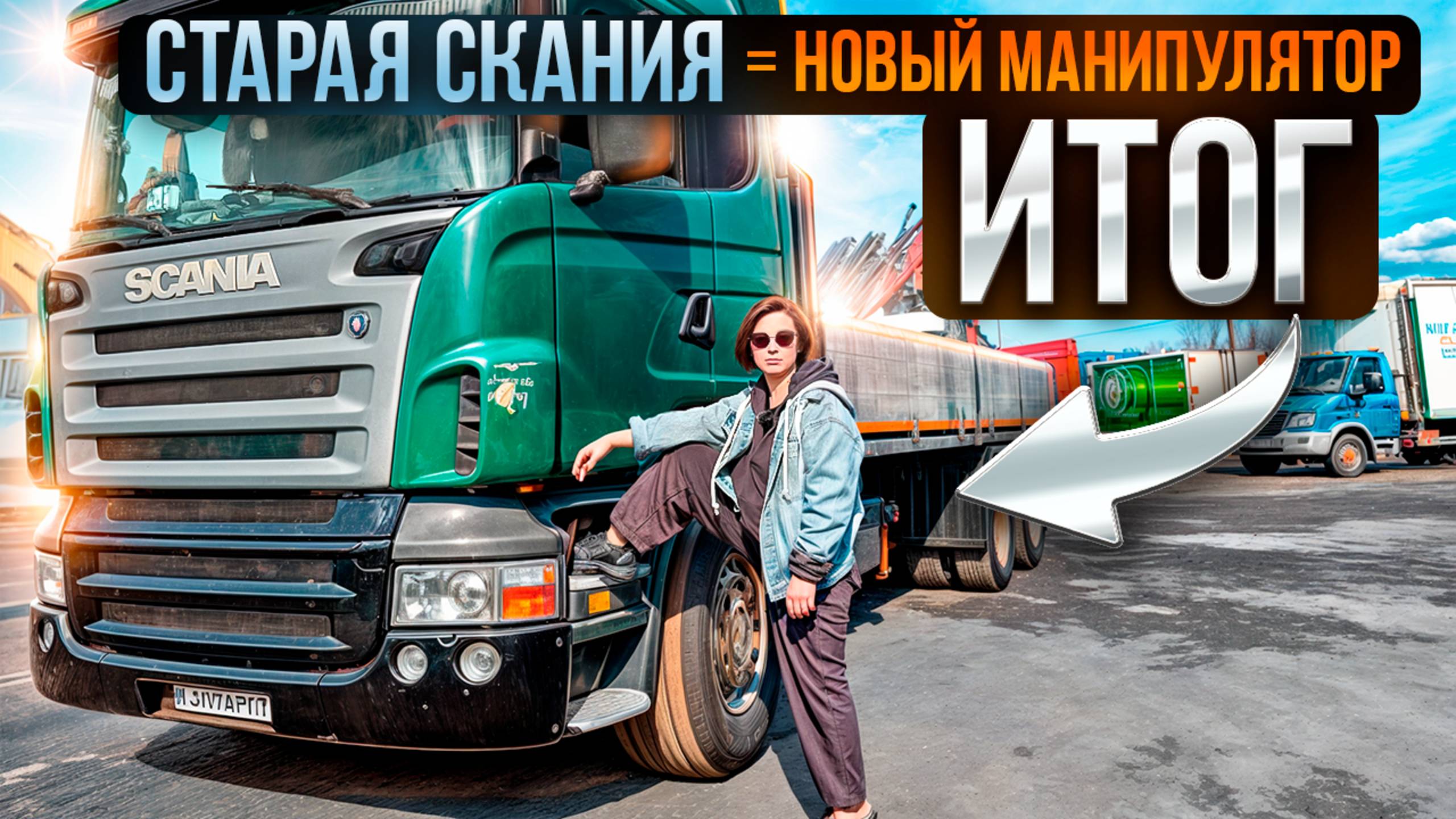 ПОТЕРЯЛИ МИЛЛИОНЫ НА СТАРОЙ SCANIA?! Финал сериала про реставрацию Скании. Манипулятор с нуля