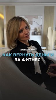 Как вернуть деньги за абонемент в зал?