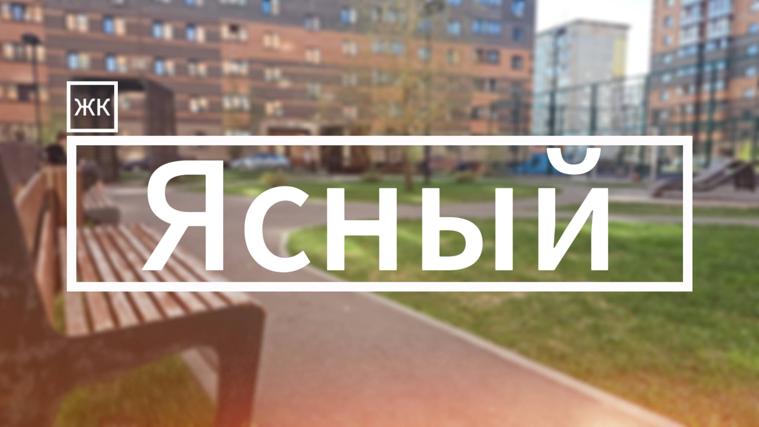 Комфортная однокомнатная квартира в ЖК Ясный: уют и безопасность для вашей семьи!