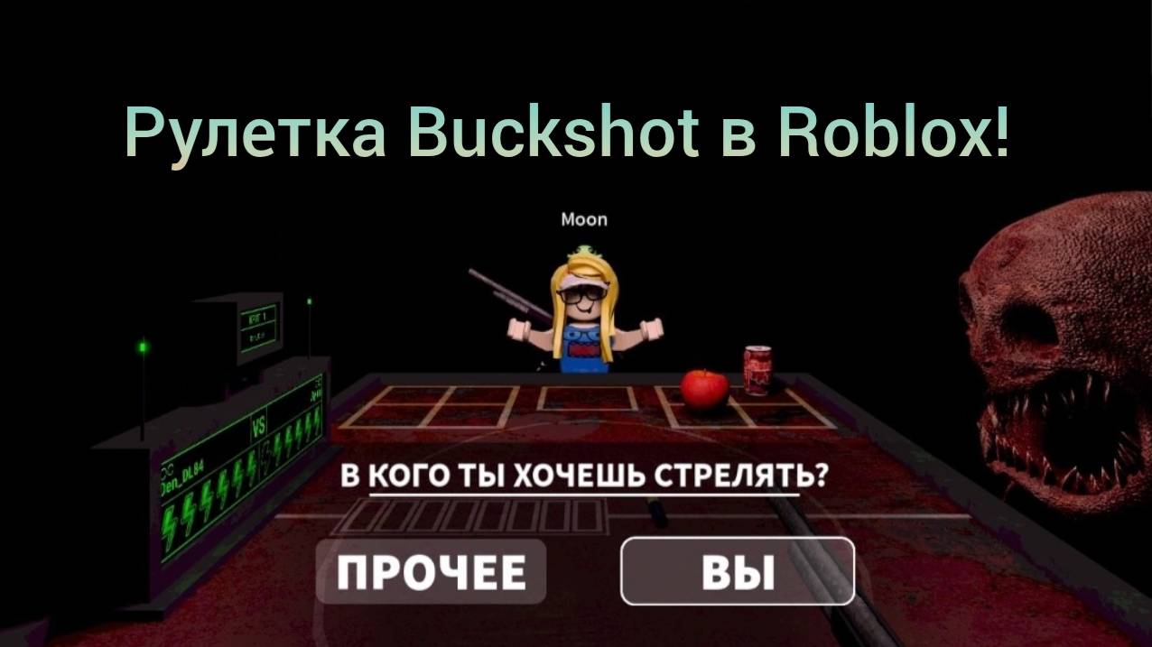 Играю с подписчиками в Buckshot Mayhem! Рулетка в Roblox!