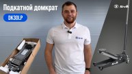 Обзор и распаковка гидравлического подкатного домкрата DK30LP от SIVIK!