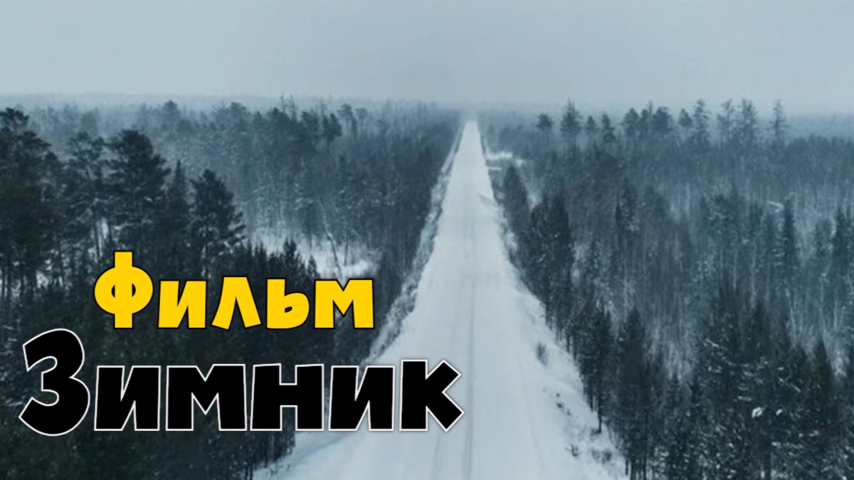 Зимник 2025 | Фильм