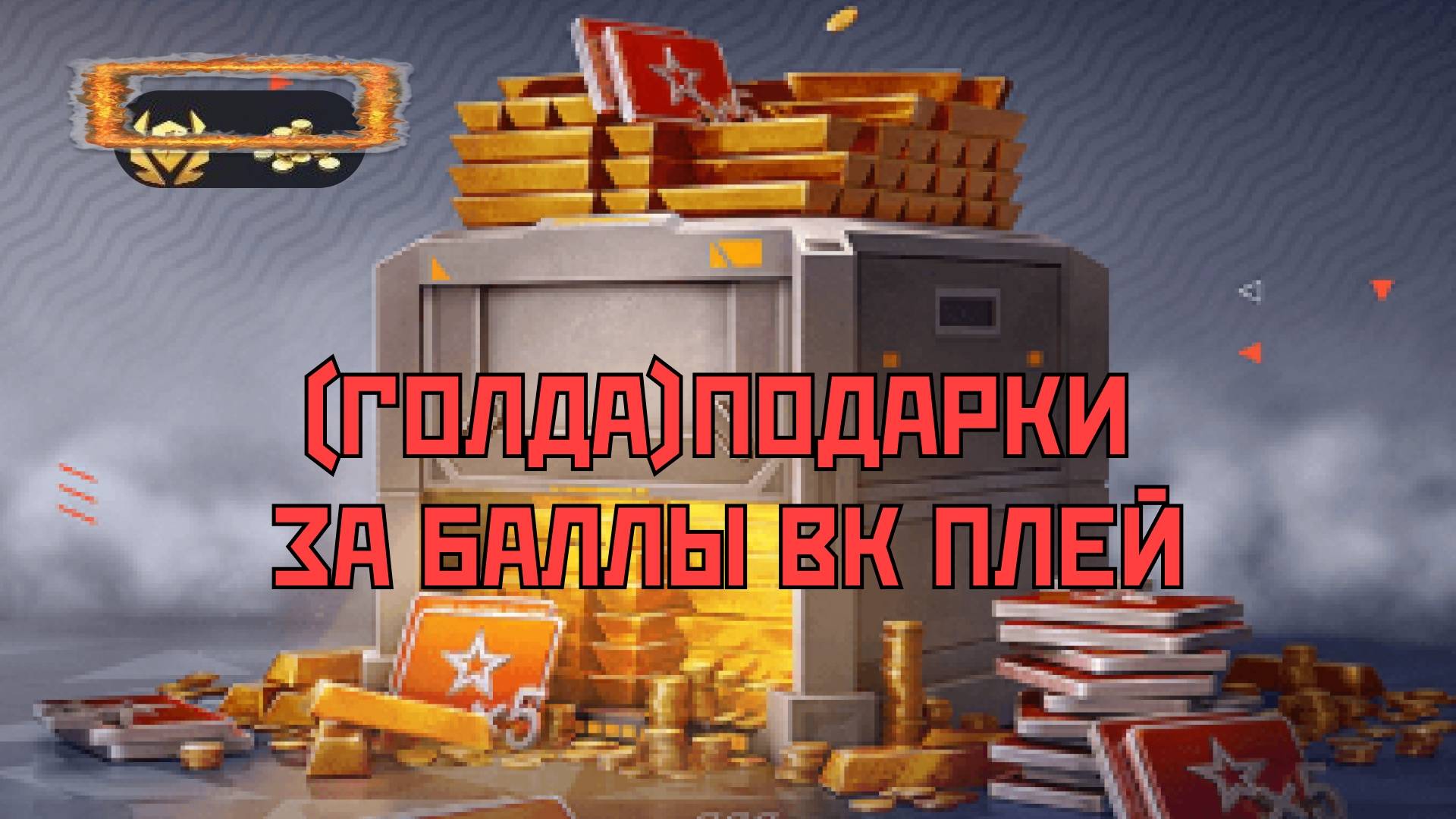 (ГОЛДА)ПОДАРКИ ЗА БАЛЛЫ ВК ПЛЕЙ