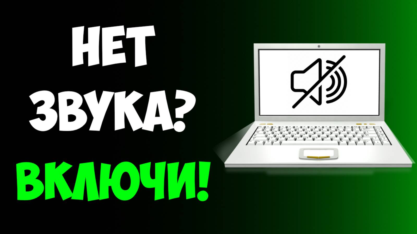 Как Включить Звук на Ноутбуке или Компьютере Windows 10/11 | Нет Звука? Быстрое Решение!