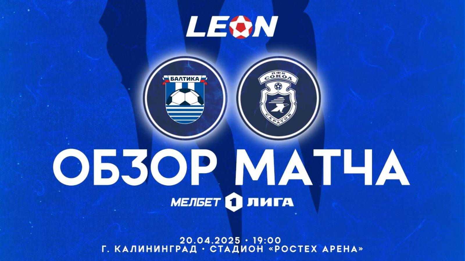 Обзор матча "Балтика" - "Сокол" 1-1 (1-0). 20.04.2025г.