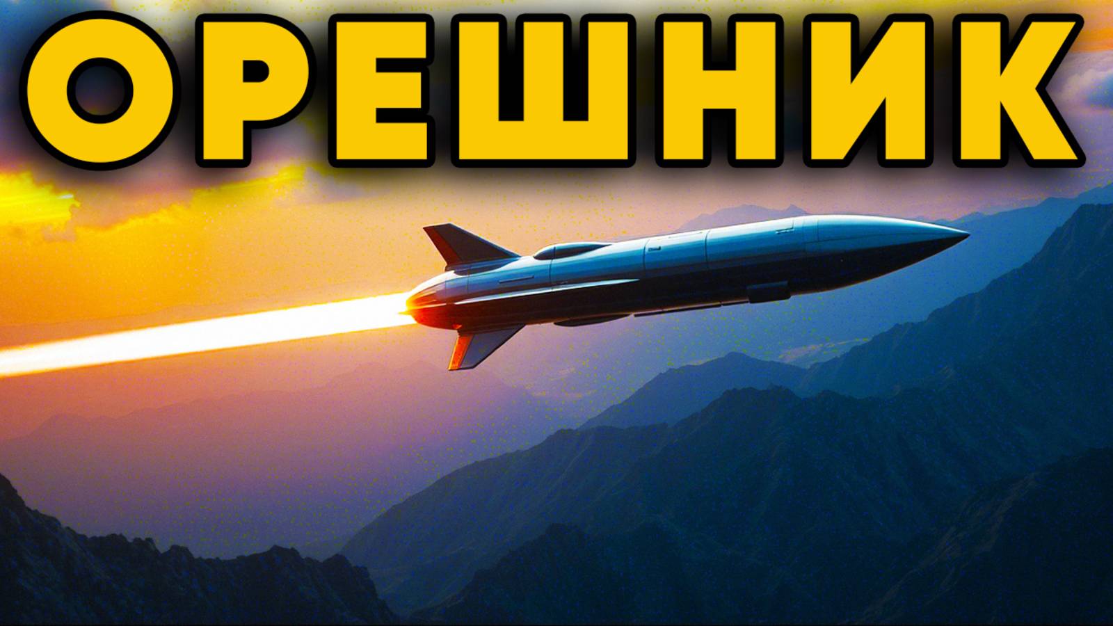 Сейсмические ядерные боеголовки для ракеты Орешник