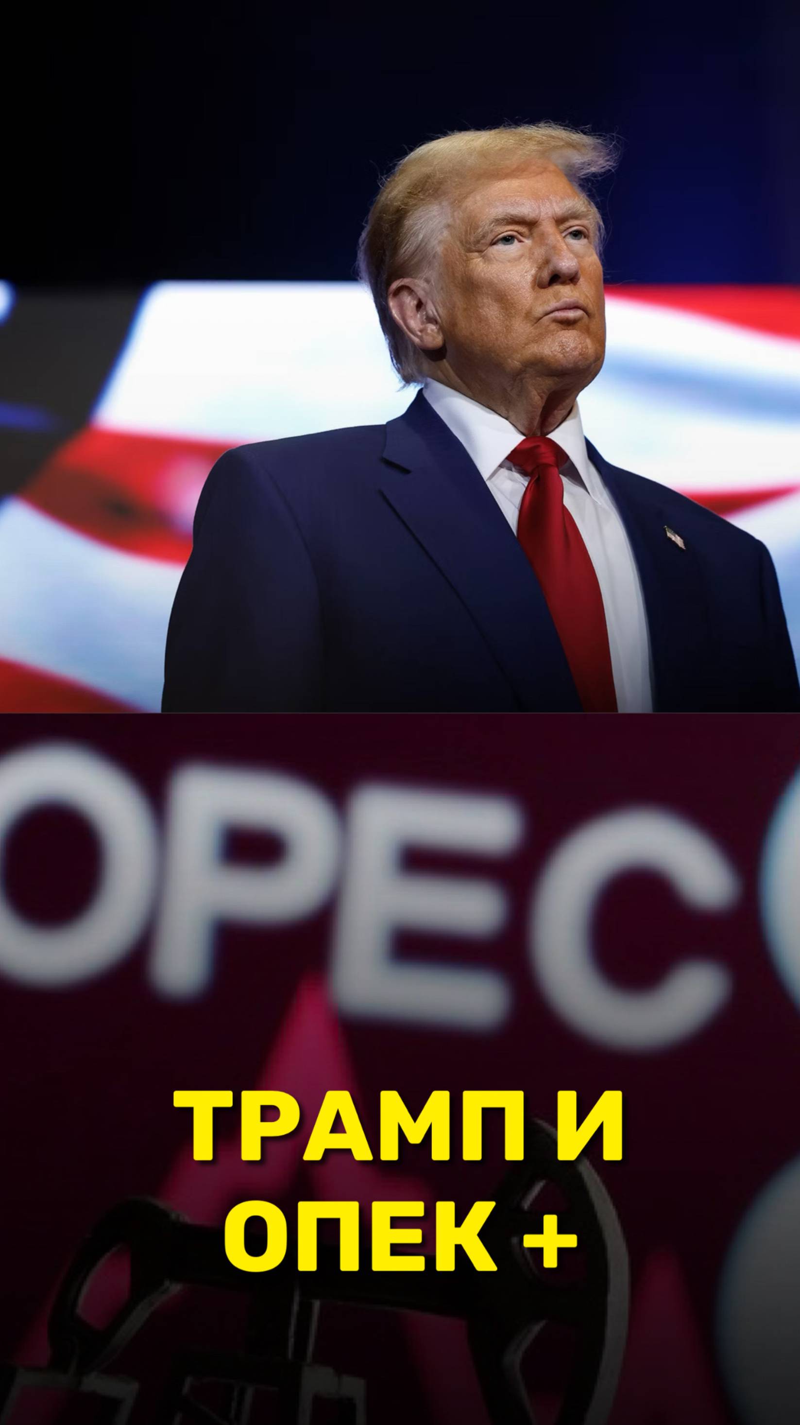 Трамп и ОПЕК+