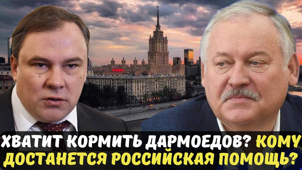 ХВАТИТ КОРМИТЬ ДАРМОЕДОВ? КОМУ ДОСТАНЕТСЯ РОССИЙСКАЯ ПОМОЩЬ?