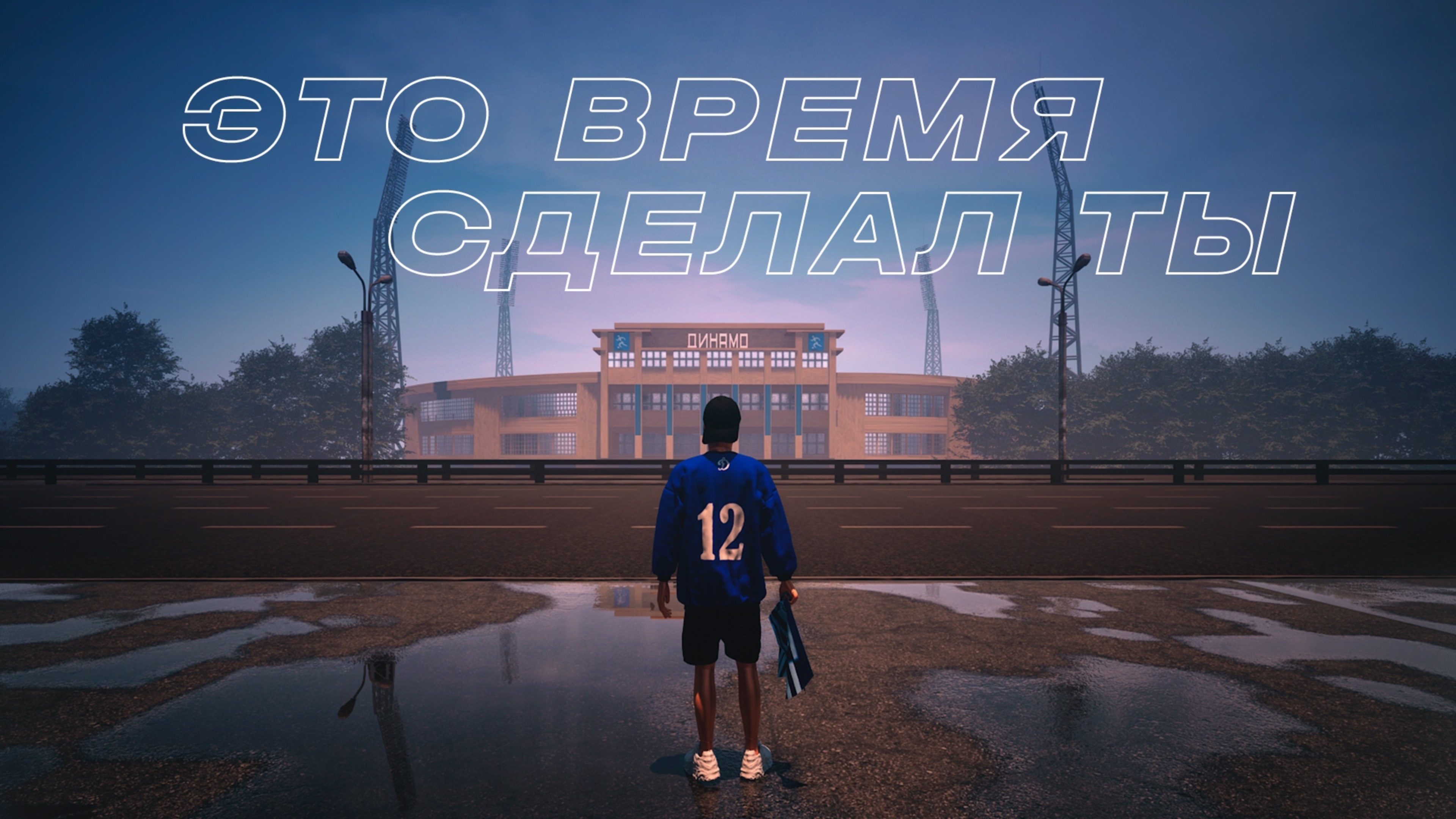 Это время сделал ты