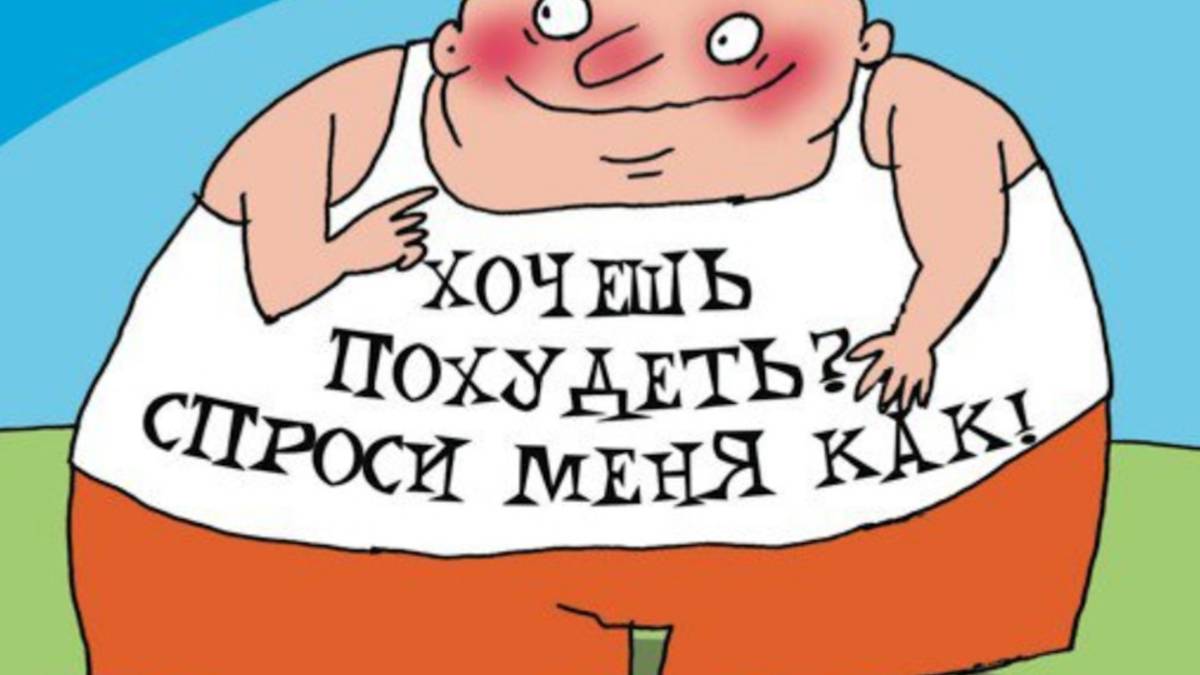 Желание похудеть