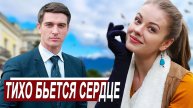 Михаил Миряшев, Аида Великова - ТИХО БЬЁТСЯ СЕРДЦЕ