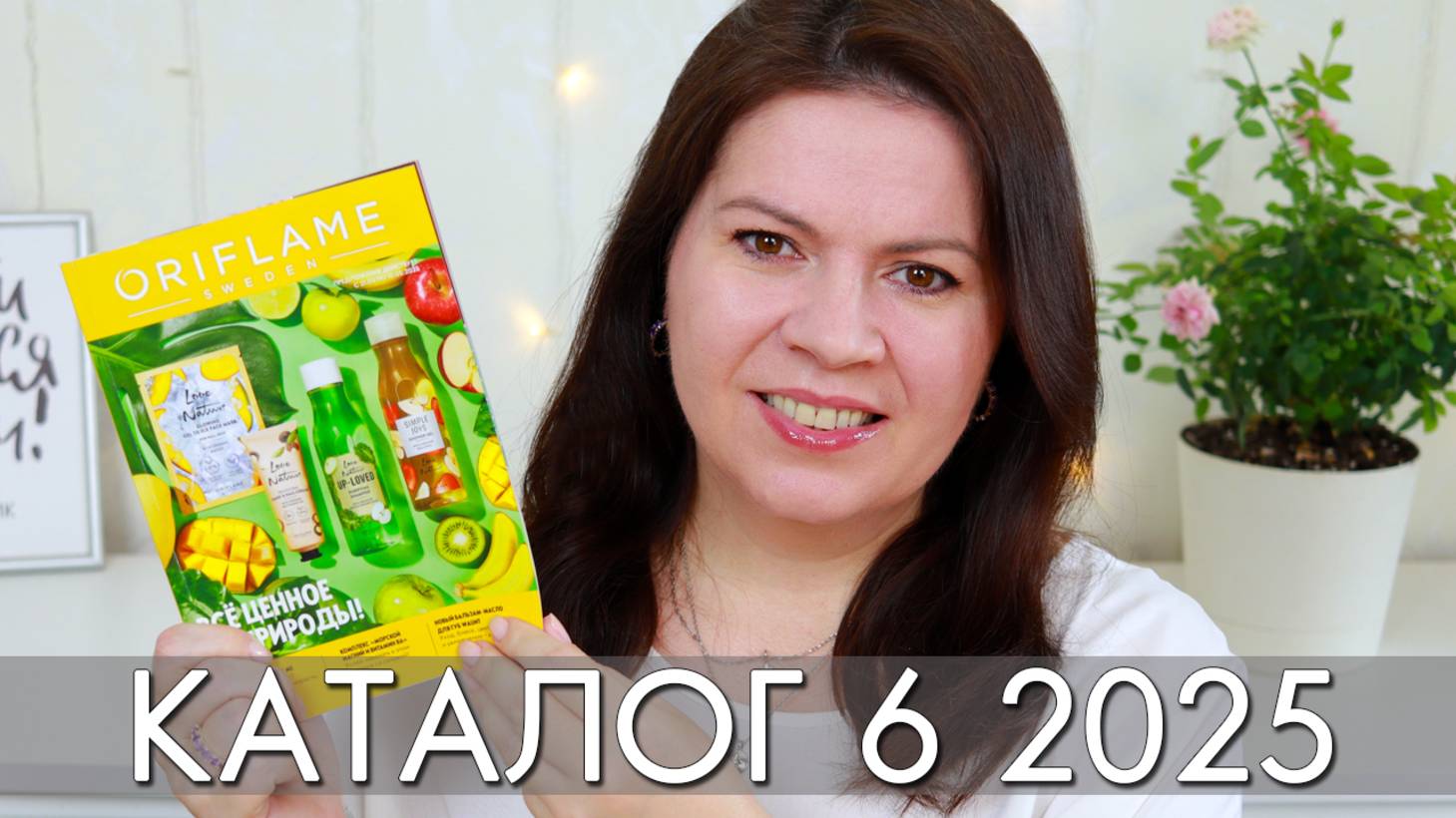 каталог 6 2025 Орифлэйм Oriflame Ольга Полякова