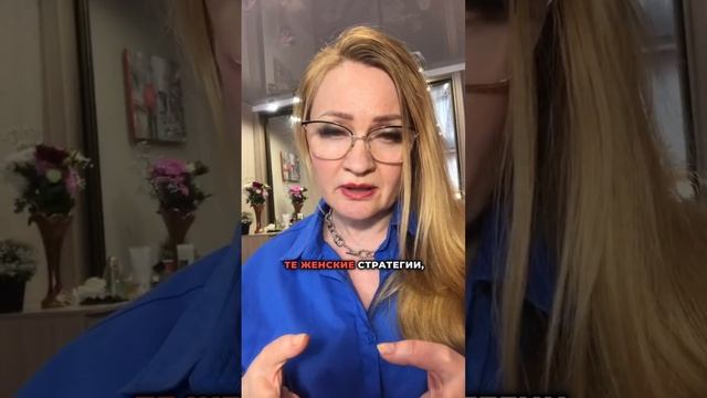 Как женские стратегии и понимание мужской психологии могут сделать женщину счастливой