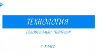 5 класс - Технология - Головоломка Танграм