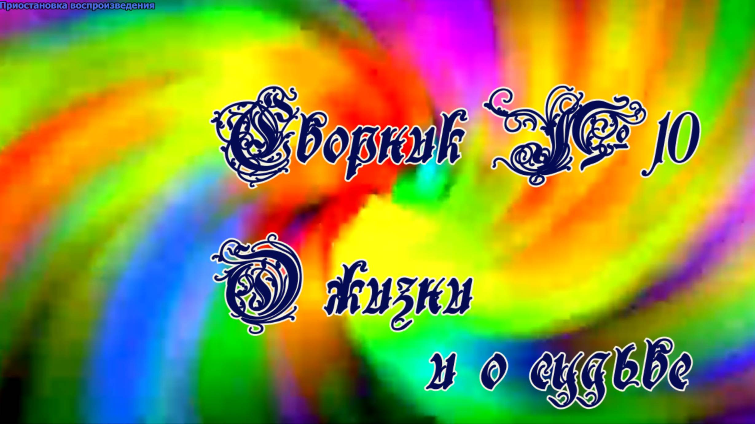 Сборник №10  О жизни и о судьбе