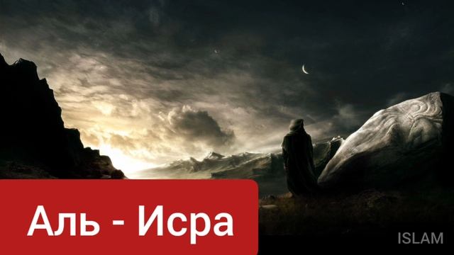 Сура 17) Аль - Исра