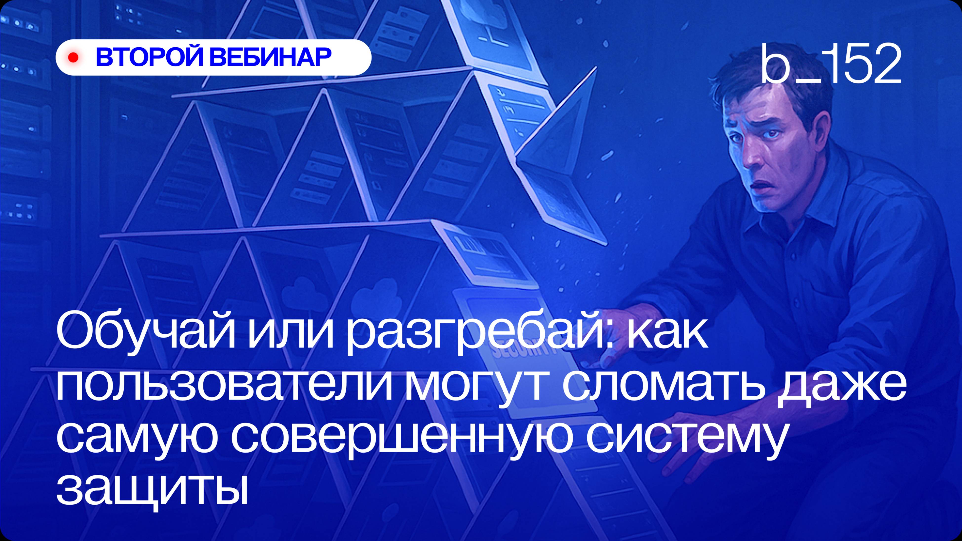 ОБУЧАЙ ИЛИ РАЗГРЕБАЙ: КАК ПОЛЬЗОВАТЕЛИ МОГУТ СЛОМАТЬ ДАЖЕ САМУЮ СОВЕРШЕННУЮ СИСТЕМУ ЗАЩИТЫ