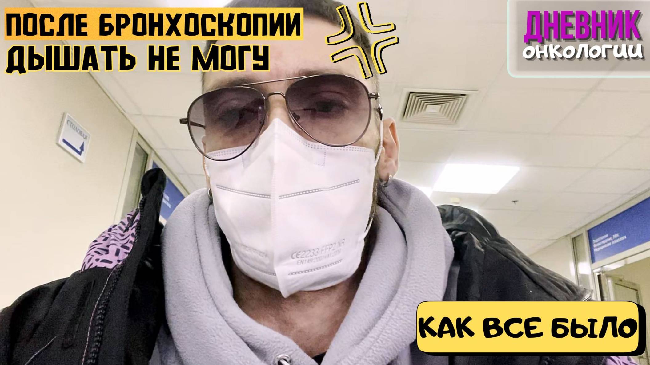 Опять бронхоскопия. Не могу дышать. Как все было на самом деле. Все подробно. Рак крови. Онкология.