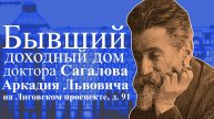Бывший доходный дом доктора А.Л. Сагалова на углу Лиговского пр., д.91 и Свечного пер., д.27 в СПб!