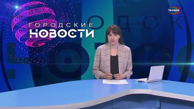 `Городские новости` 23 апреля