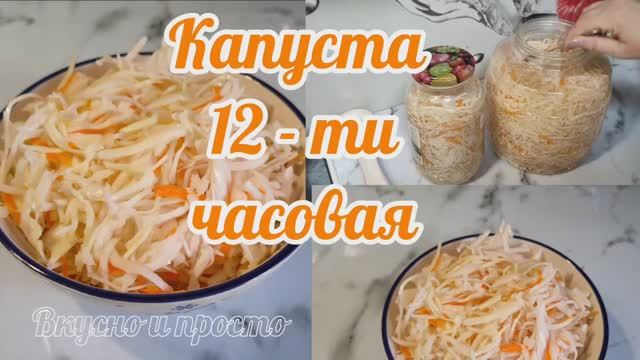 Капуста 12 - ти часовая.     Вкусно и просто.  Капуста салатная