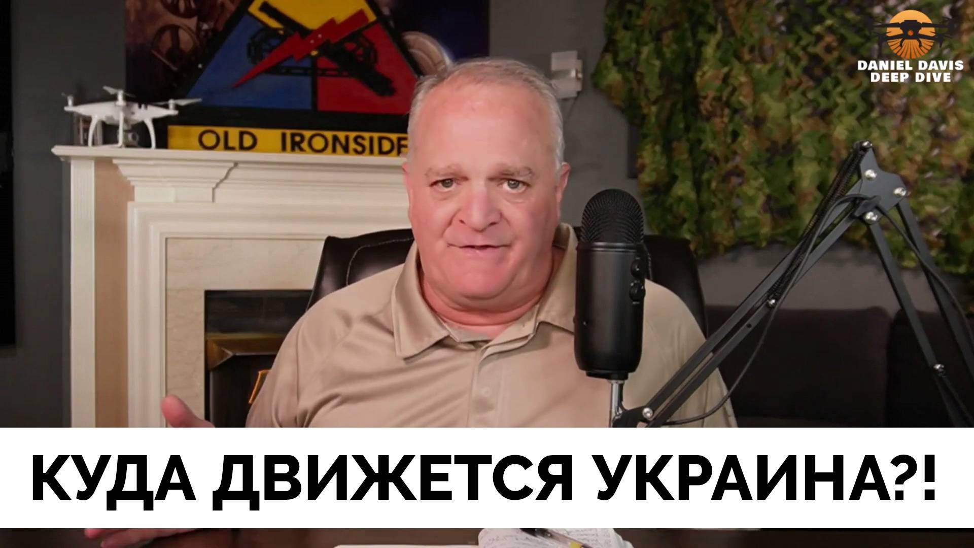 Куда Движется Украина? - Подполковник Дэниел Дэвис | 18.04.2025