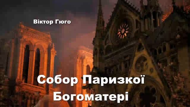 Собор Паризької Богоматері. Книга 7. Розділи 5 i 6