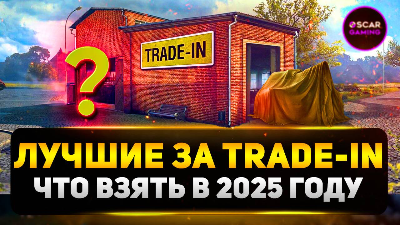 Топ 5 Лучших Танков За Trade-in 2025 ✮ Мир Танков